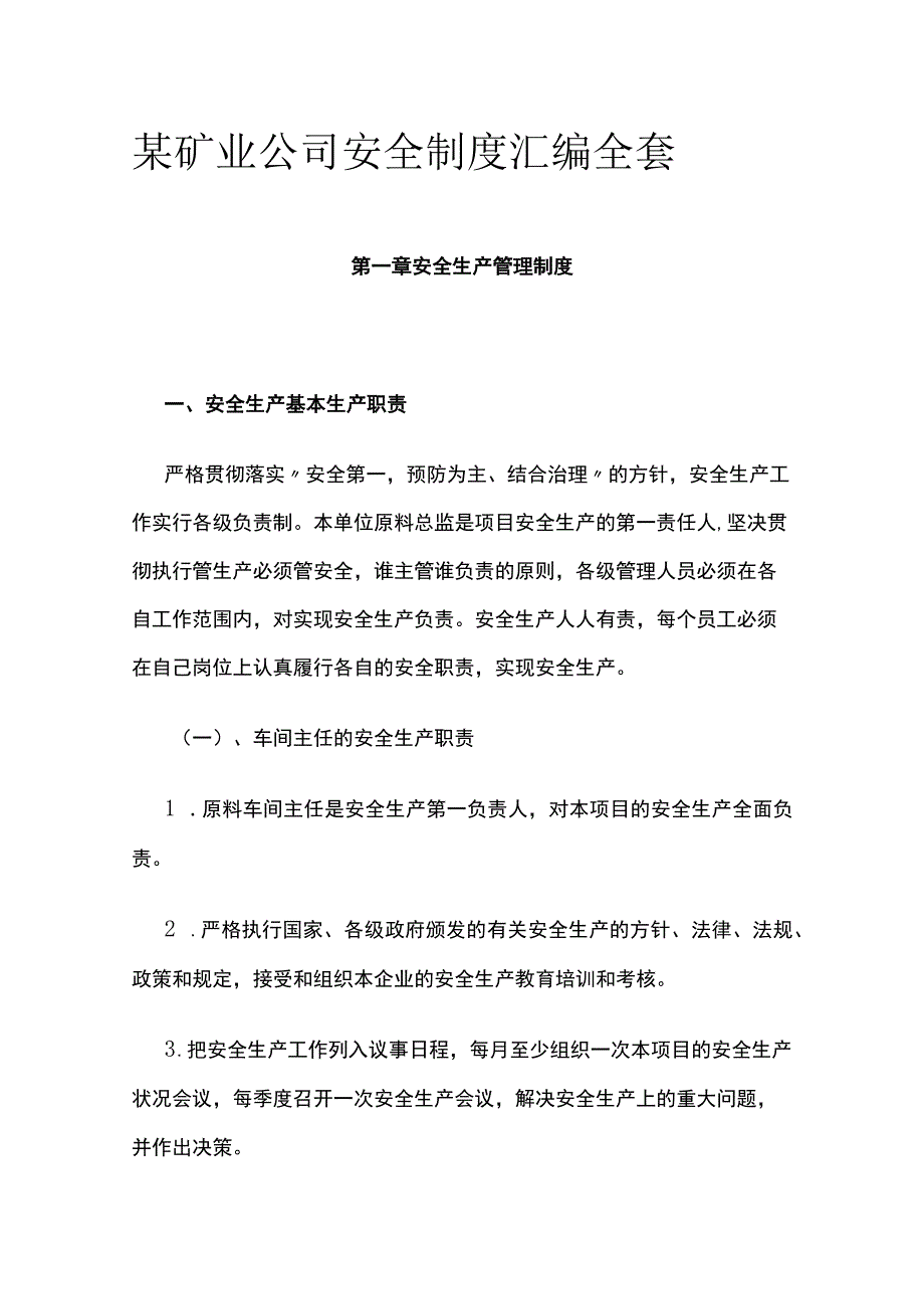 某矿业公司安全制度汇编全套.docx_第1页