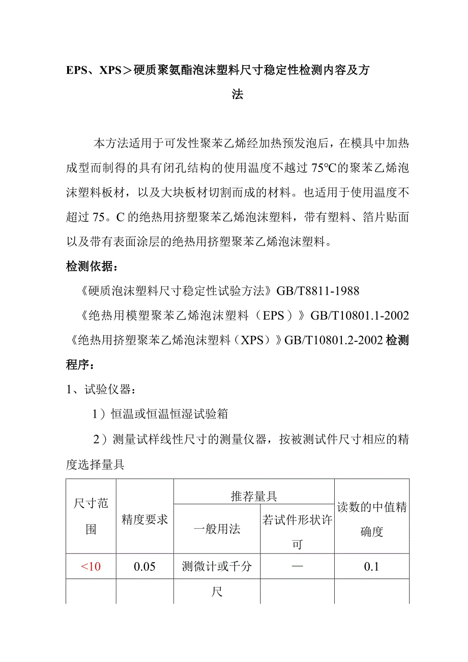 EPS、XPS、硬质聚氨酯泡沫塑料尺寸稳定性检测内容及方法.docx_第1页