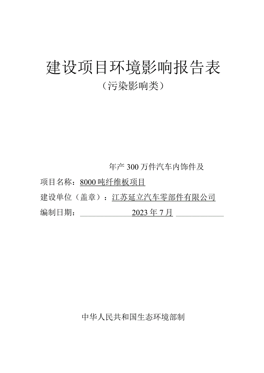 汽车内饰件及纤维板生产项目环境影响报告.docx_第1页