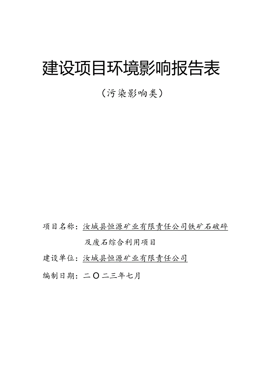 铁矿石破碎及废石综合利用项目环境影响报告.docx_第1页