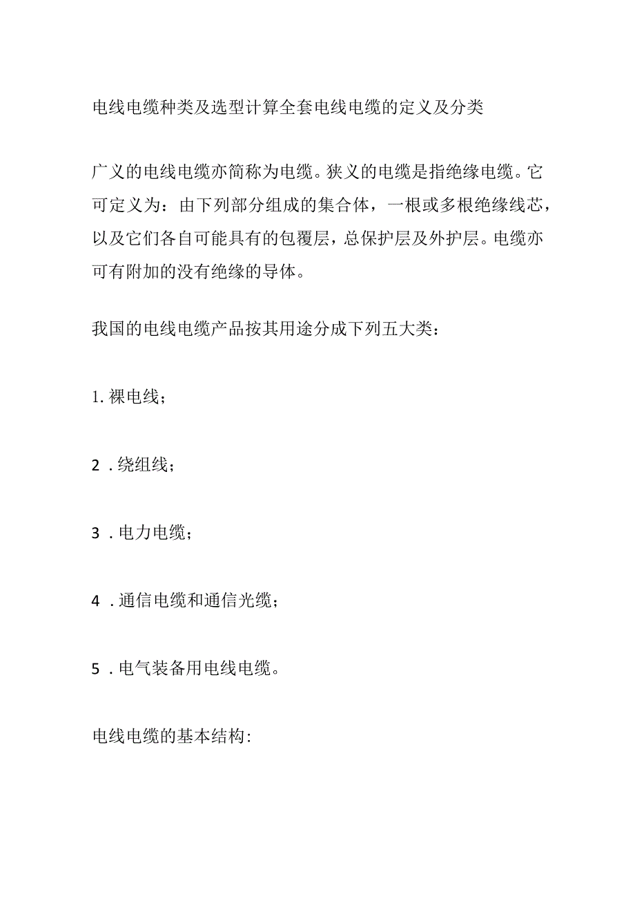 电线电缆种类及选型计算全套.docx_第1页