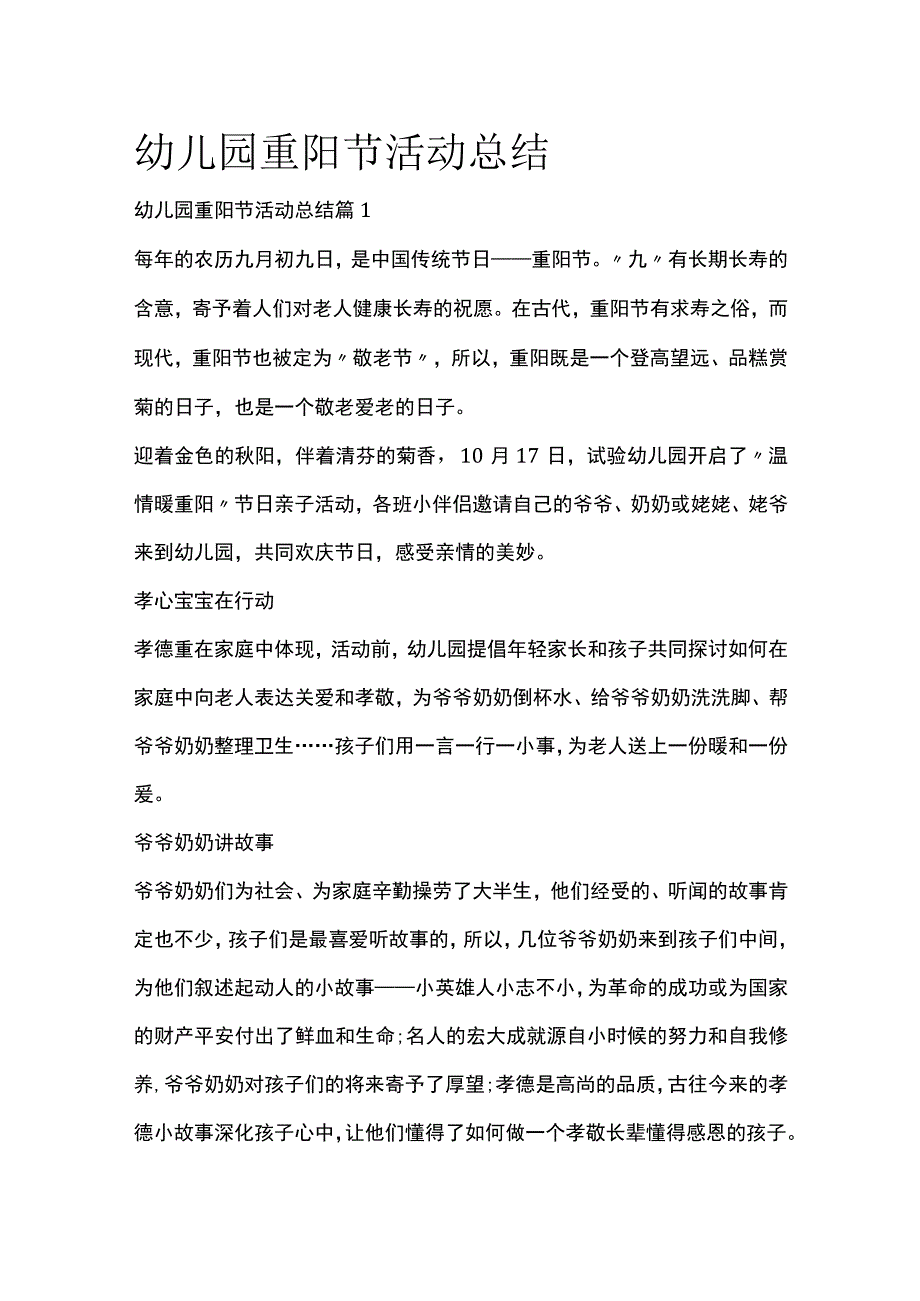 幼儿园重阳节活动总结全套汇编.docx_第1页