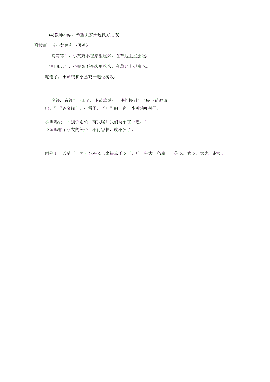 幼儿园优质公开课：小班社会《小黄鸡和小黑鸡》教案.docx_第2页