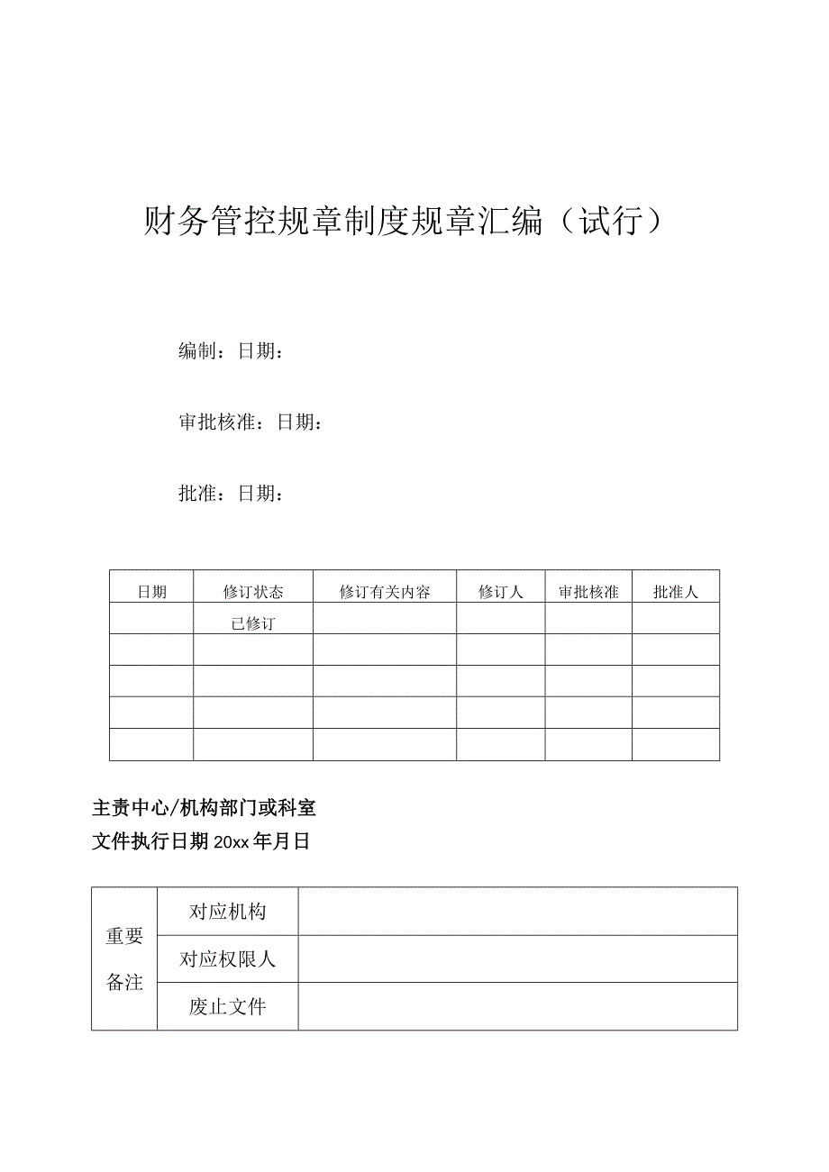 财务管理制度汇编.docx_第1页