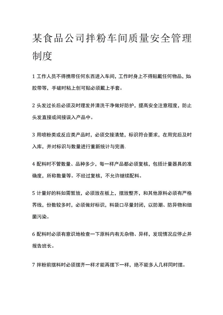 某食品公司拌粉车间质量安全管理制度.docx_第1页