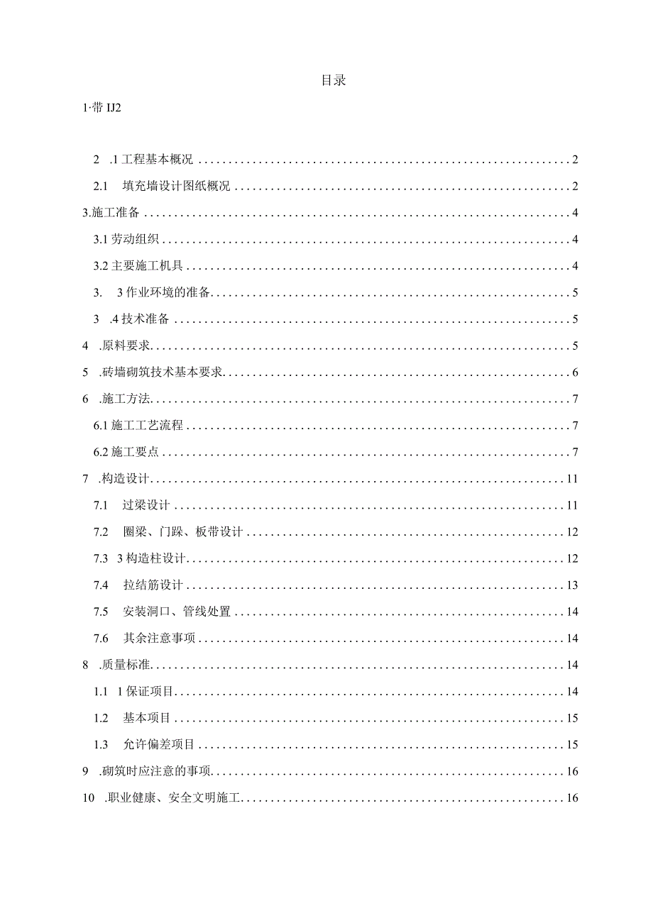 工程砖砌体施工方案.docx_第2页