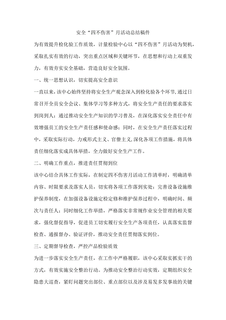 安全“四不伤害”月活动总结稿件.docx_第1页