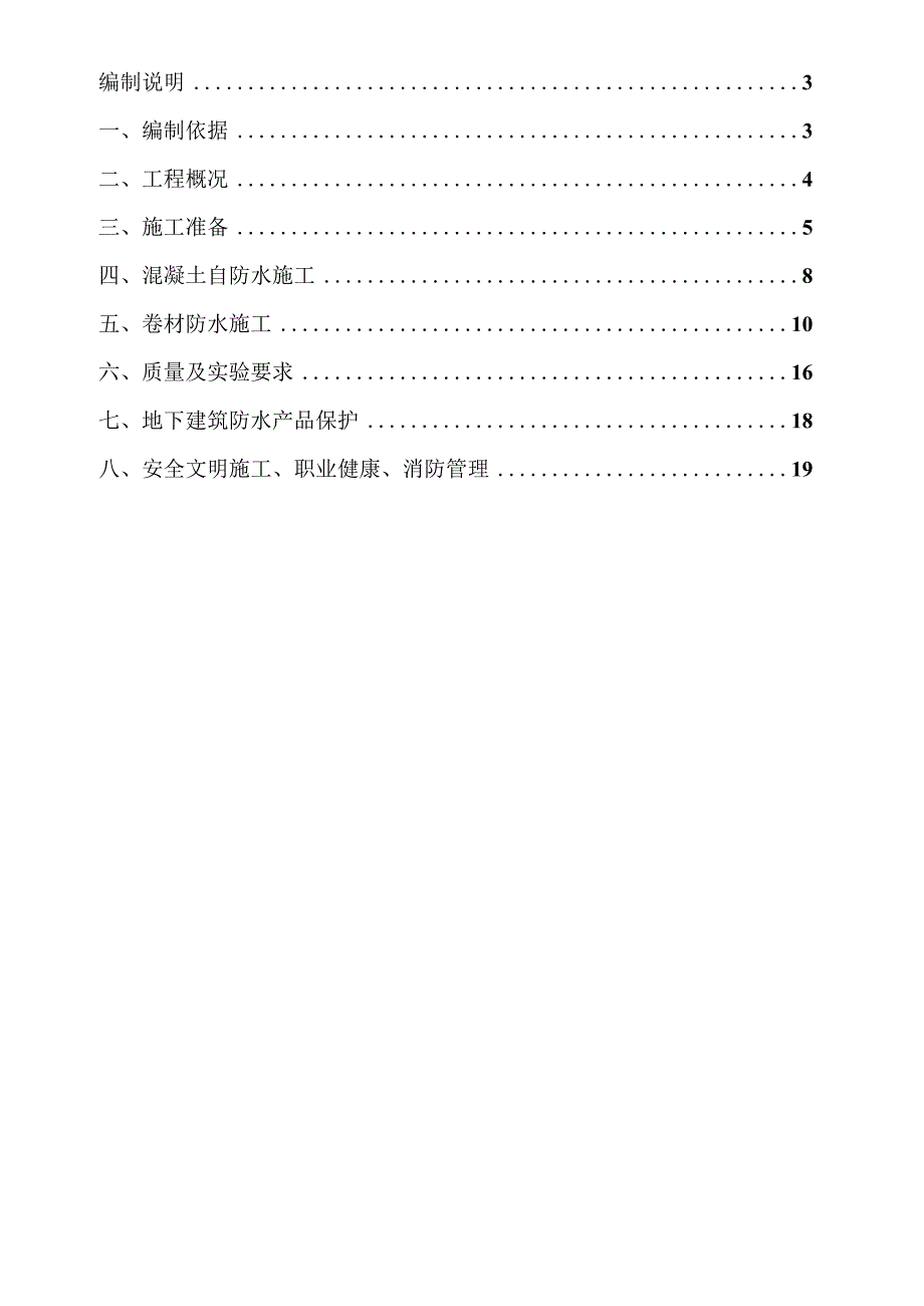 地下室防水施工方案 .docx_第2页