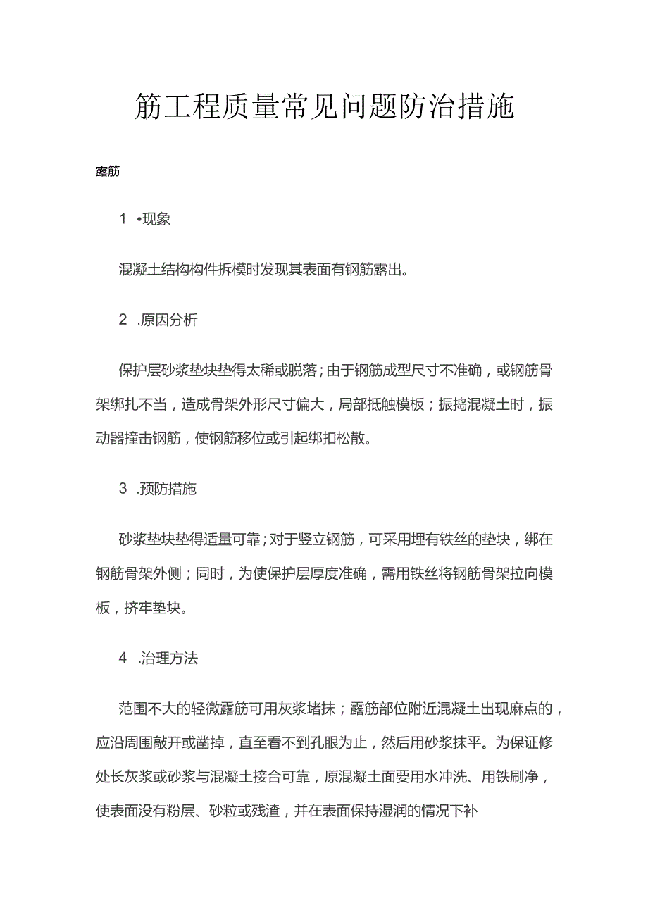 钢筋工程质量常见问题防治措施.docx_第1页