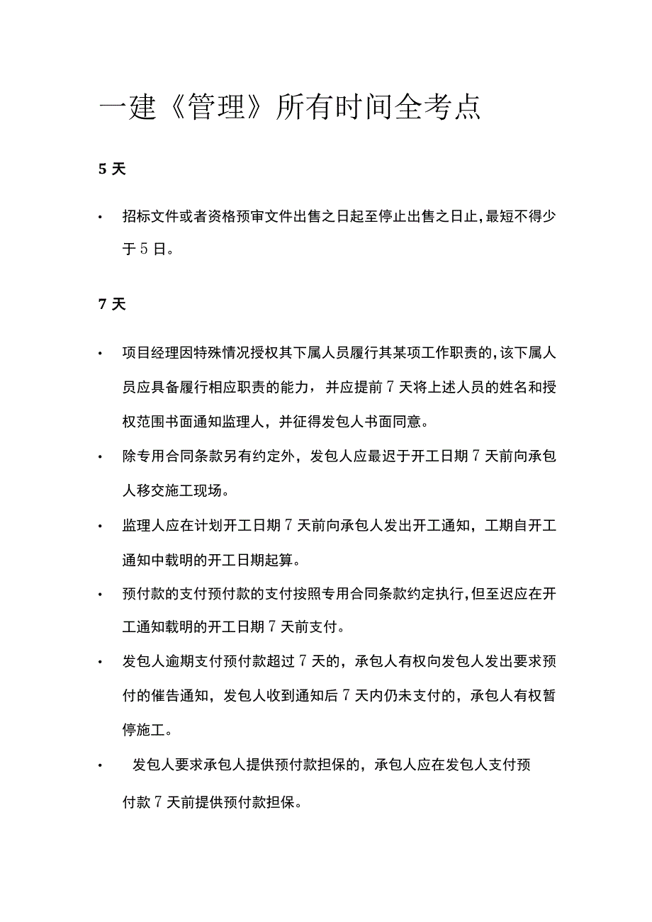 一建《管理》所有时间全考点.docx_第1页