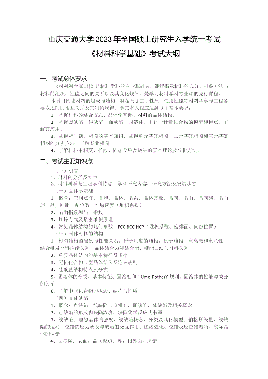 重庆交通大学2023年全国硕士研究生入学统一考试《材料科学基础》考试大纲.docx_第1页