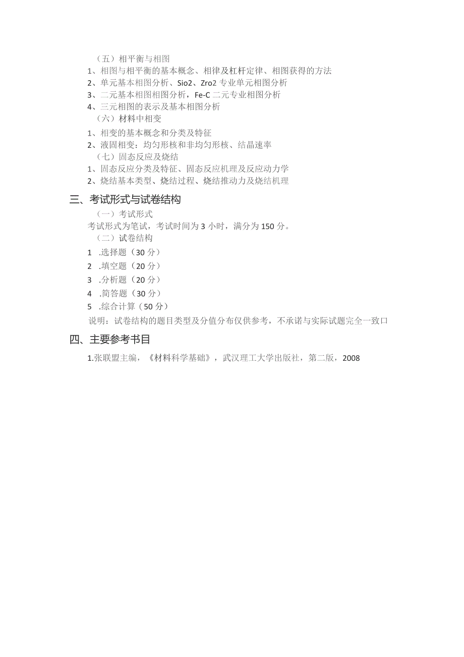 重庆交通大学2023年全国硕士研究生入学统一考试《材料科学基础》考试大纲.docx_第2页