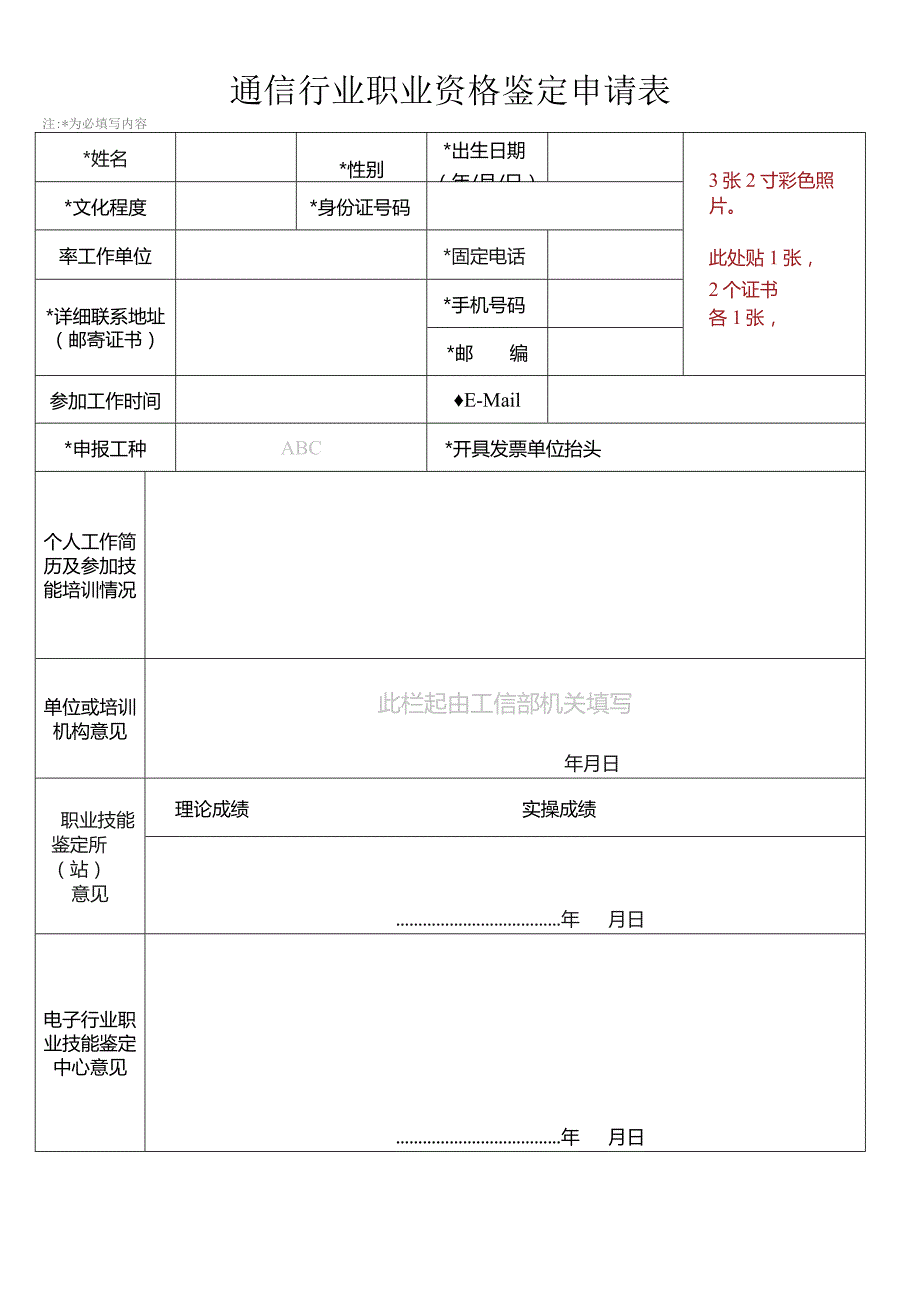 通信行业职业资格鉴定申请表.docx_第1页