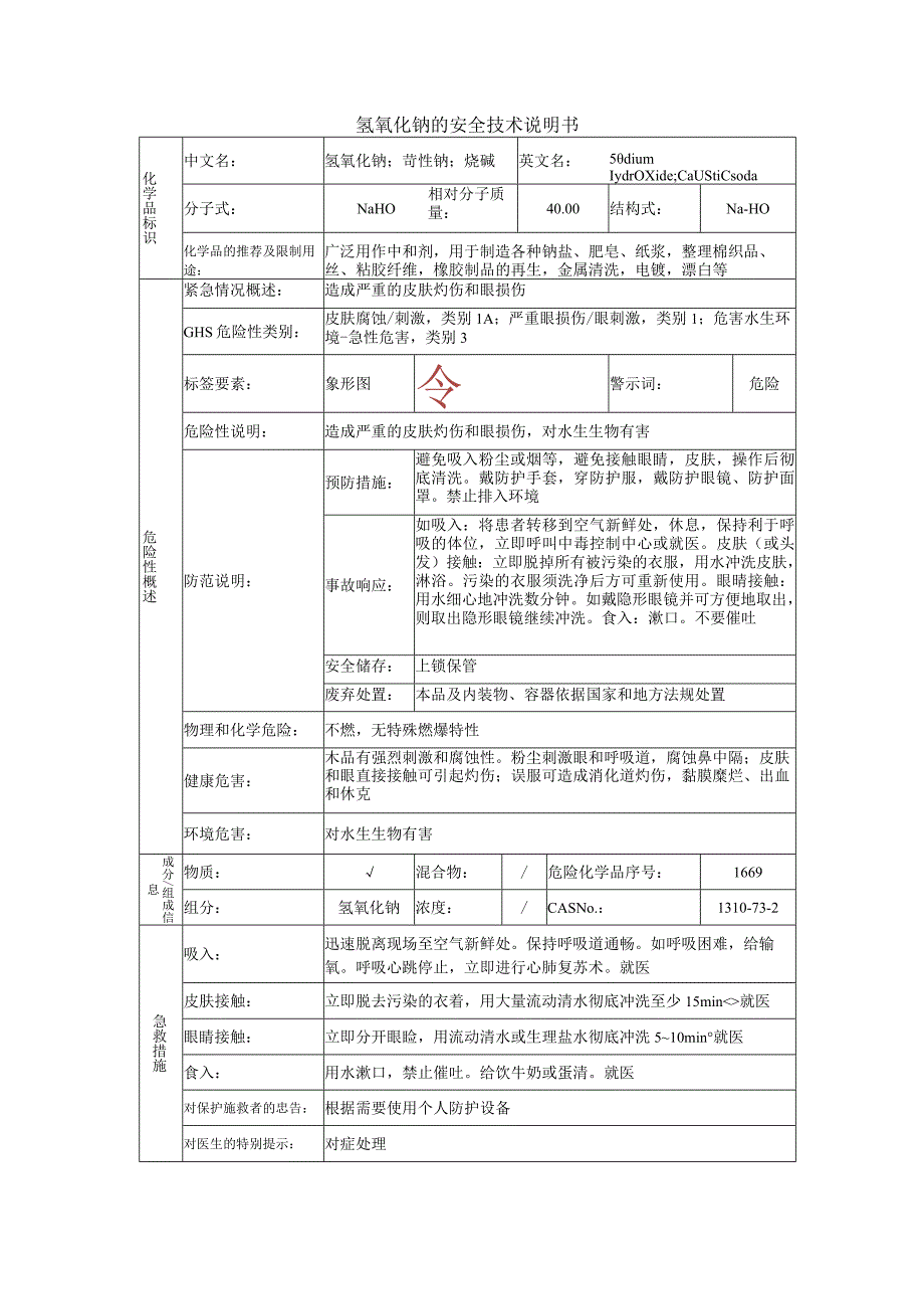 氢氧化钠的安全技术说明书.docx_第1页