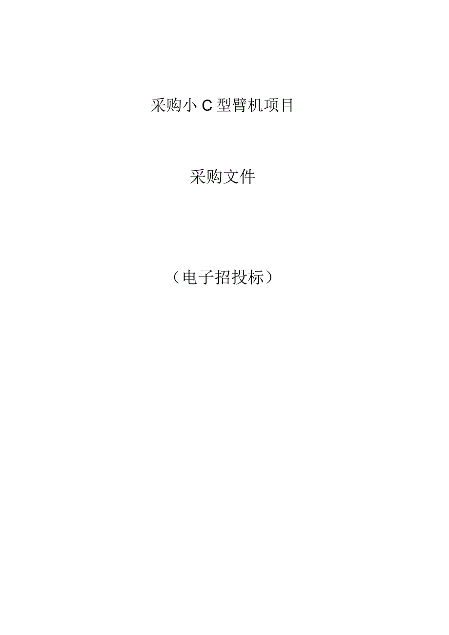 采购小C型臂机项目招标文件.docx_第1页