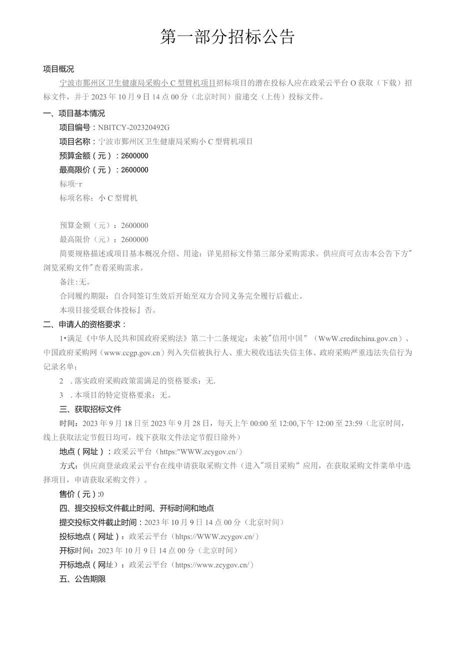 采购小C型臂机项目招标文件.docx_第3页