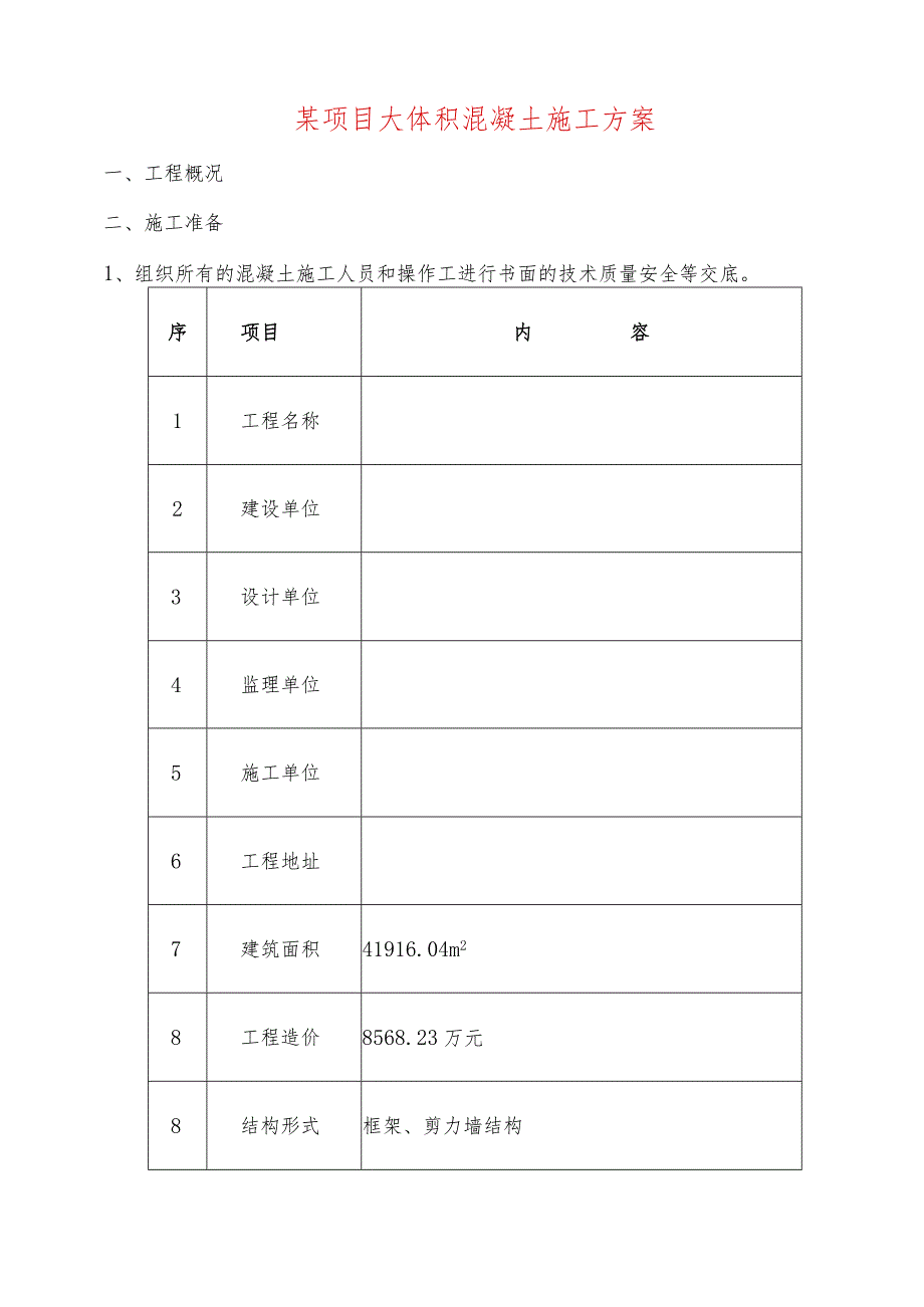 某项目大体积混凝土施工方案.docx_第1页