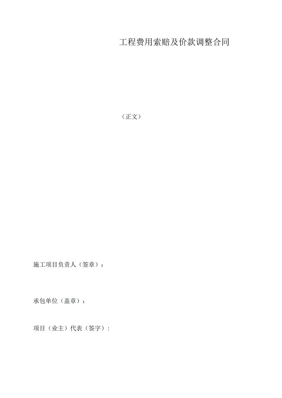 工程费用索赔及价款调整合同.docx_第1页