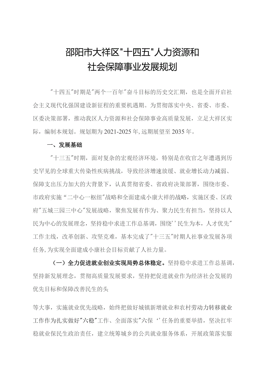 邵阳市大祥区“十四五”人力资源和社会保障事业发展规划.docx_第3页