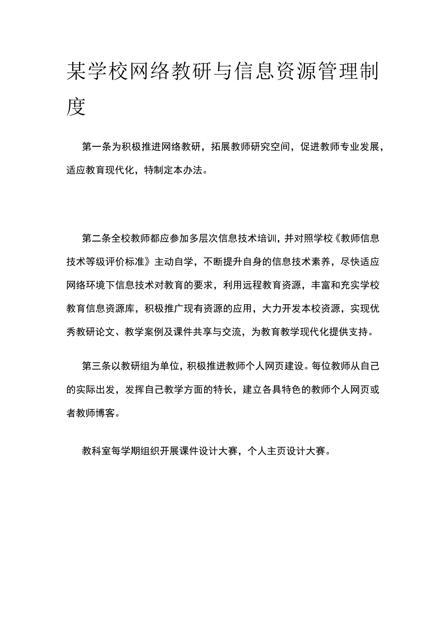 某学校网络教研与信息资源管理制度.docx_第1页