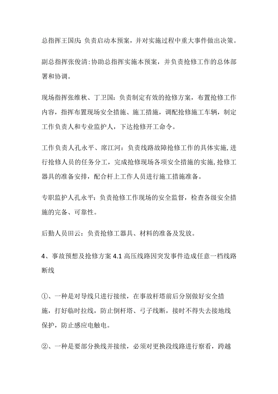 供电队高压输电线路事故抢修专项应急处置预案.docx_第2页