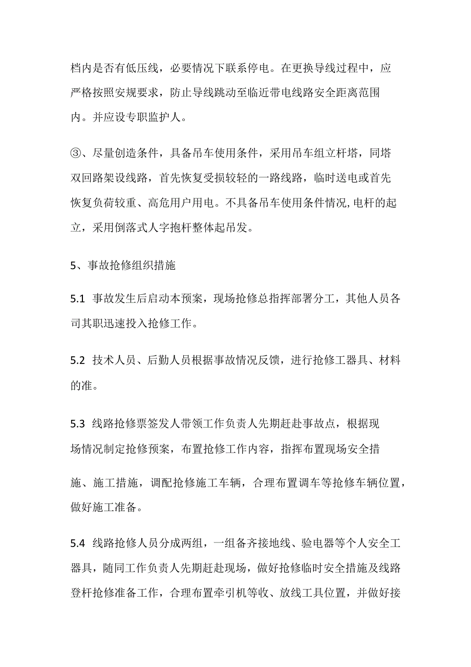 供电队高压输电线路事故抢修专项应急处置预案.docx_第3页