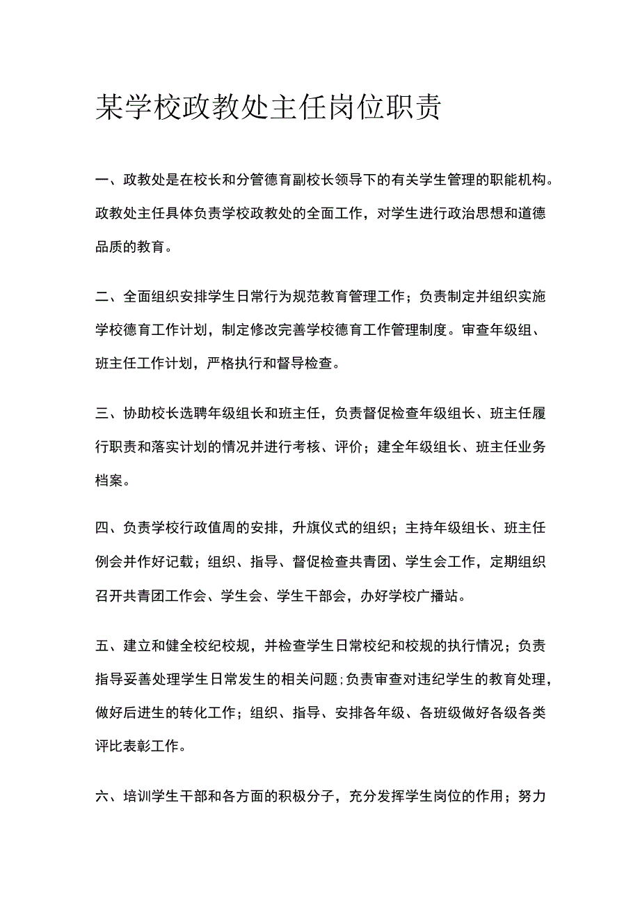 某学校政教处主任岗位职责.docx_第1页