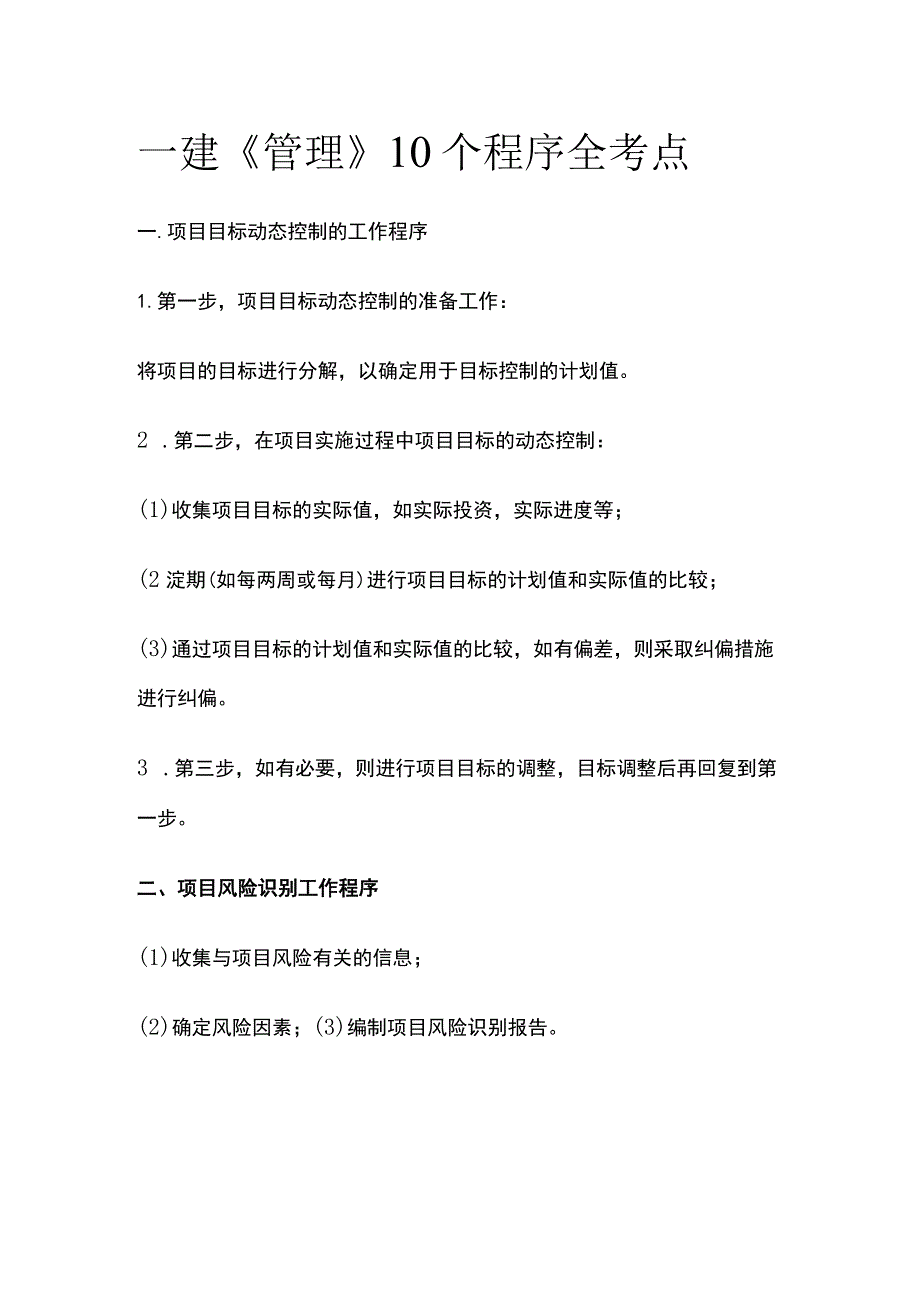 一建《管理》10个程序全考点.docx_第1页