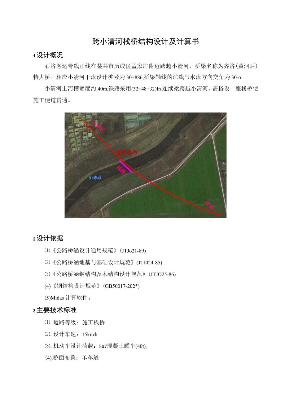 二公司石济铁路客运专项项目经理部历城制梁场齐济（黄河后）特大桥跨小清河栈桥施工方案计算书.docx_第3页