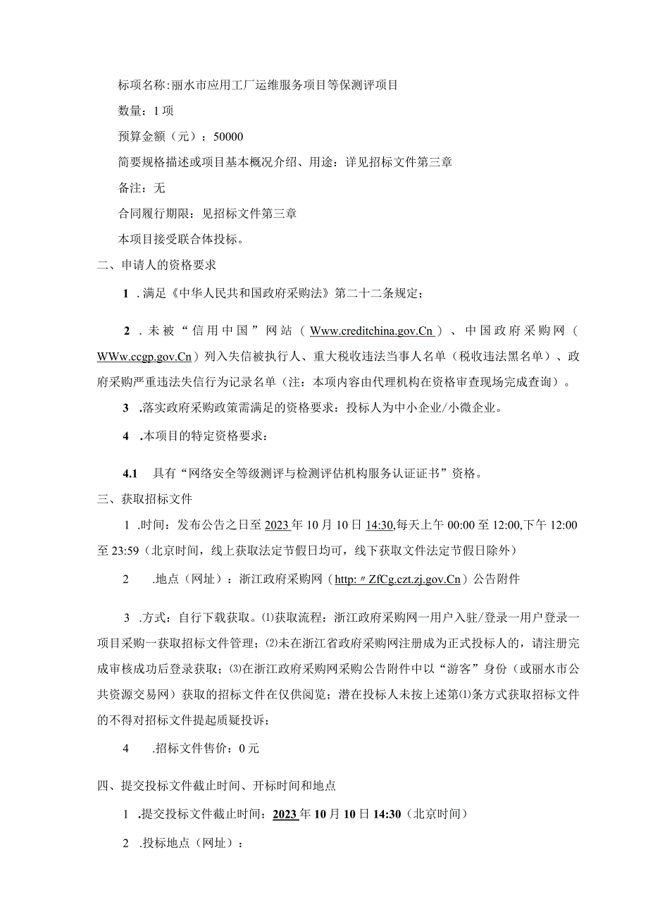 应用工厂运维服务项目等保测评项目招标文件.docx_第3页