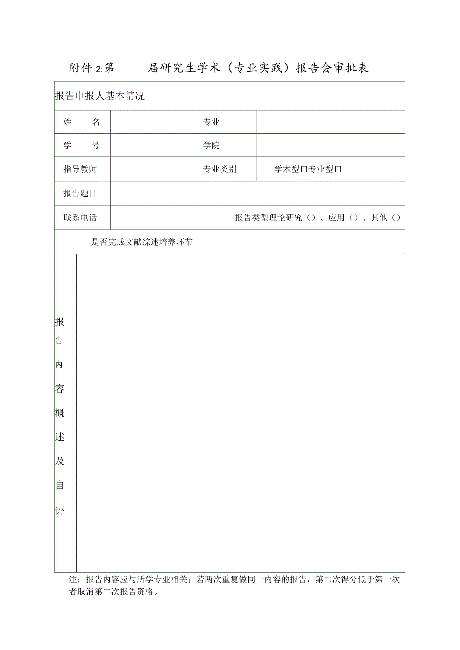 第届研究生学术专业实践报告会审批表.docx_第1页