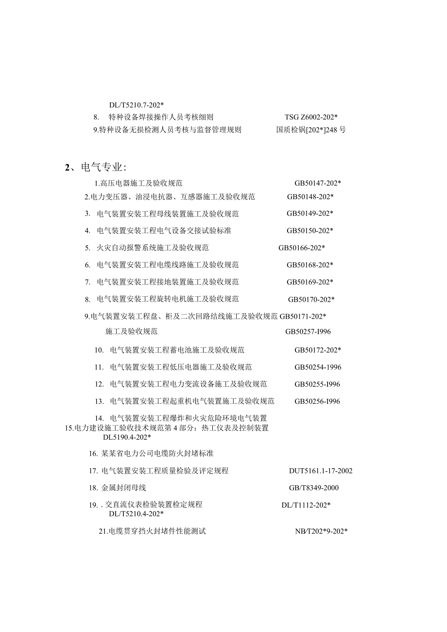 施工项目部工程建设标准、规范目录.docx_第2页