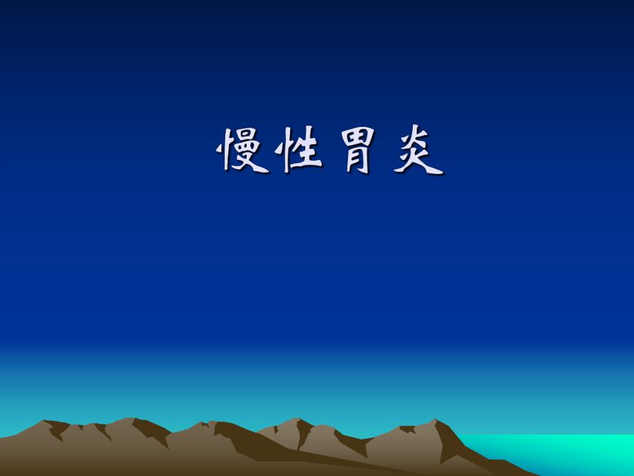 慢性胃炎.ppt_第1页