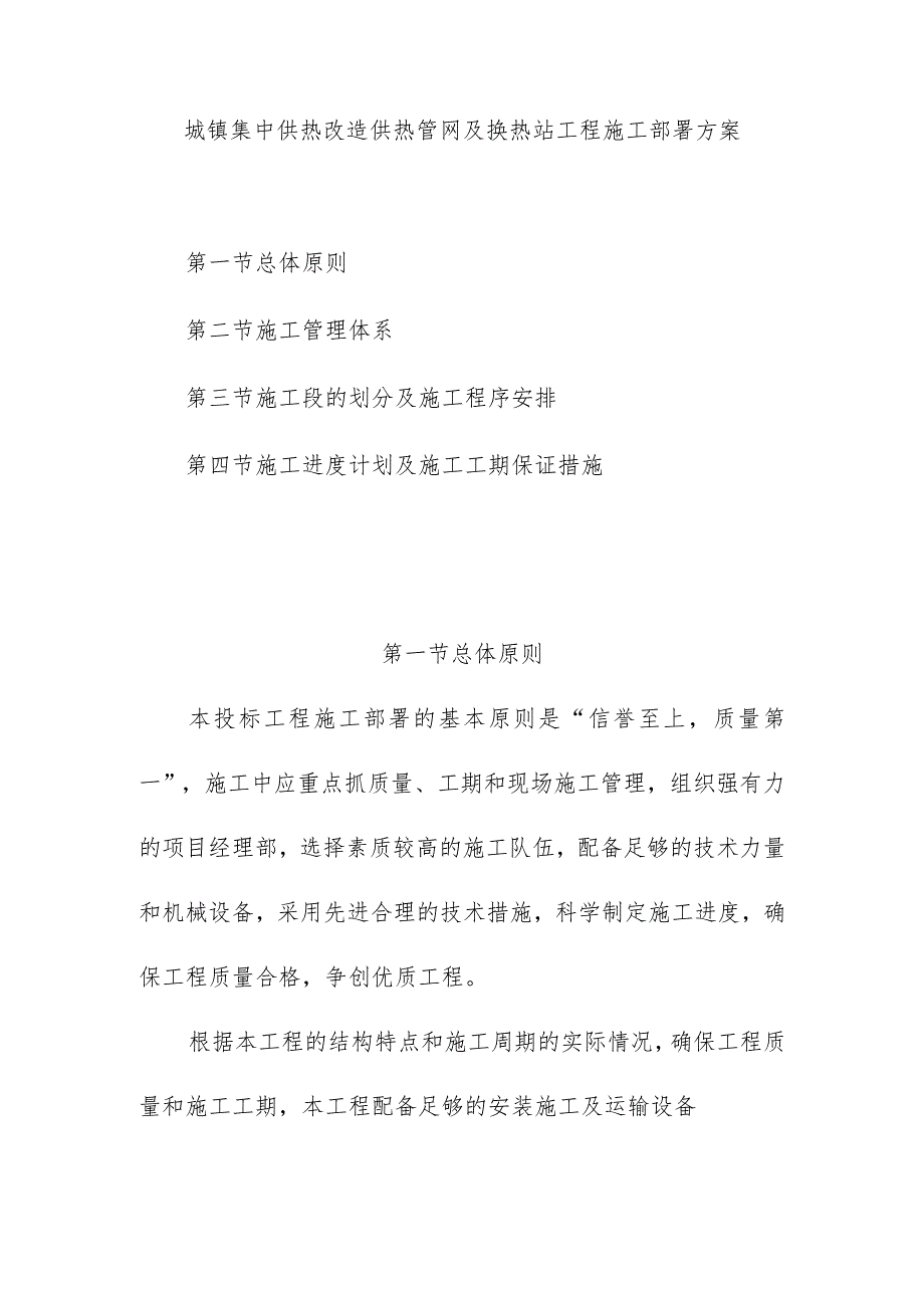 城镇集中供热改造供热管网及换热站工程施工部署方案.docx_第1页