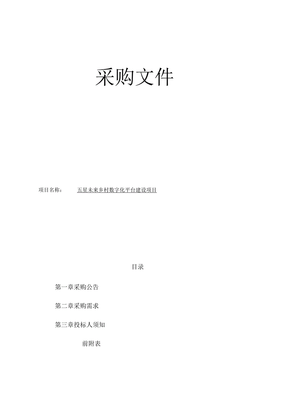 五星未来乡村数字化平台建设项目招标文件.docx_第1页