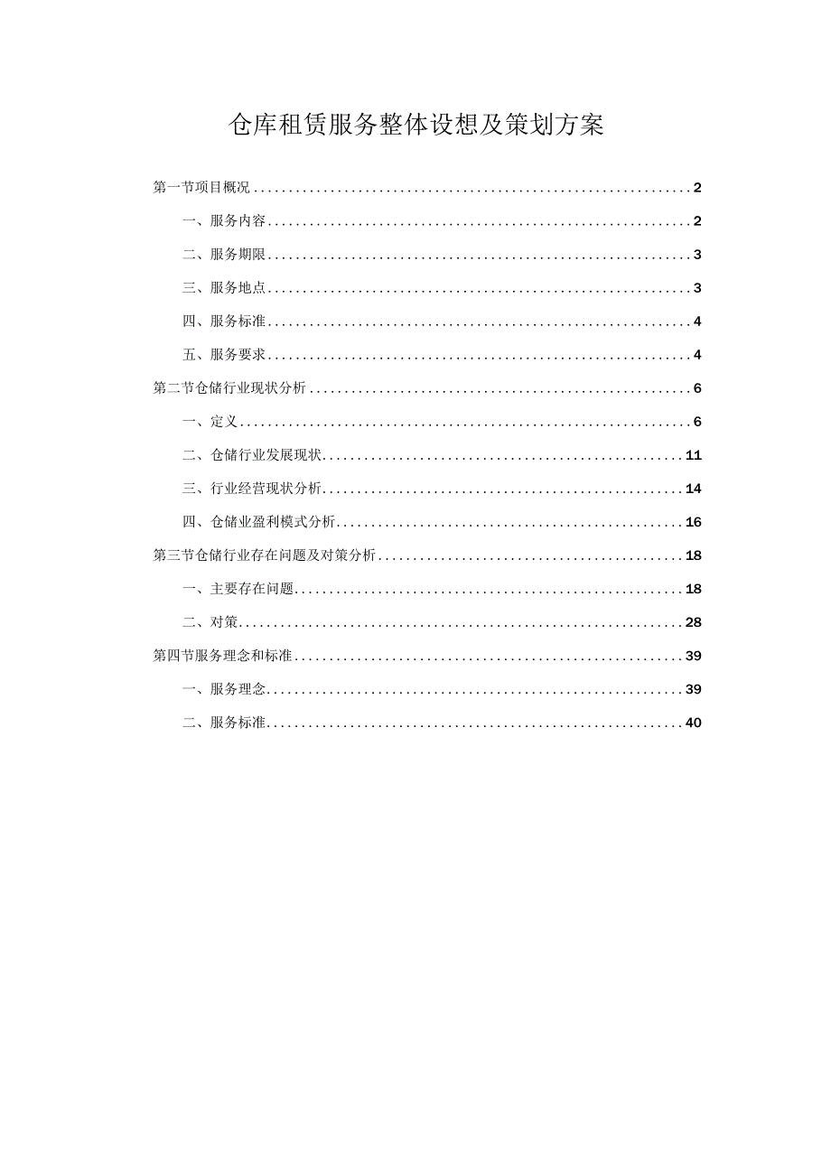 仓库租赁服务整体设想及策划方案.docx_第1页