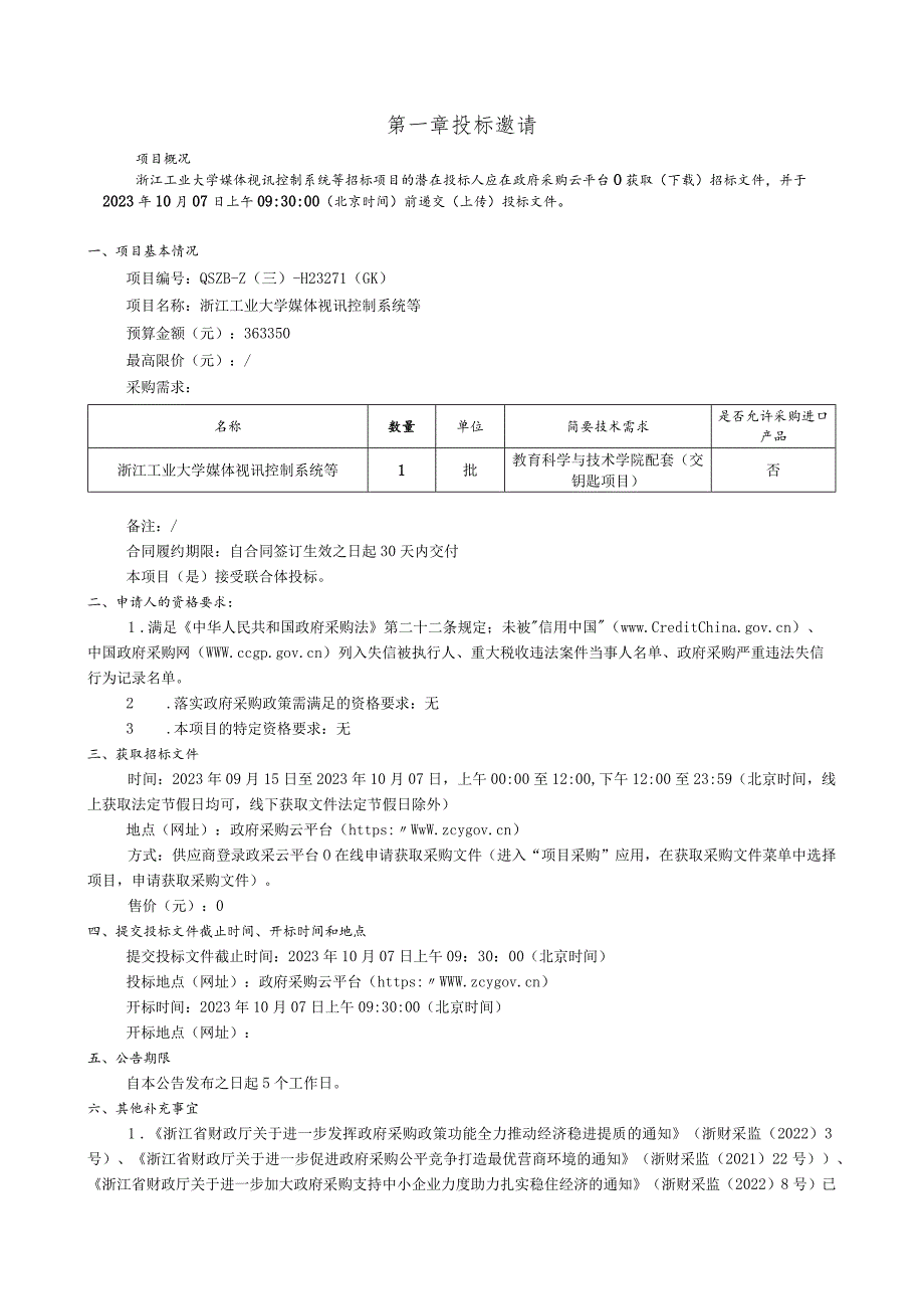 工业大学媒体视讯控制系统等招标文件.docx_第3页