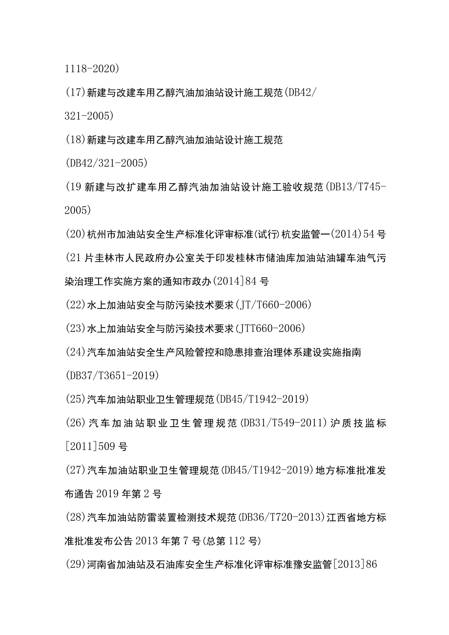 加油站领域涉及的法律法规标准规范汇总.docx_第2页