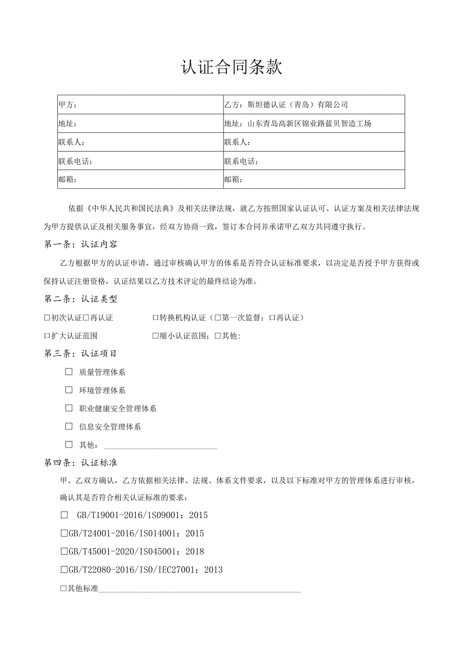 管理体系认证合同.docx_第2页