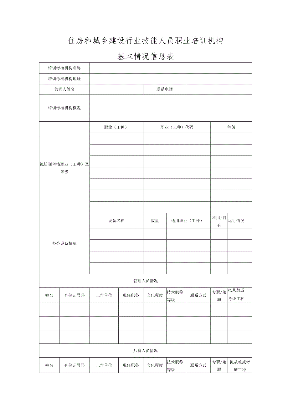 住房和城乡建设行业技能人员职业培训机构有关要求.docx_第3页