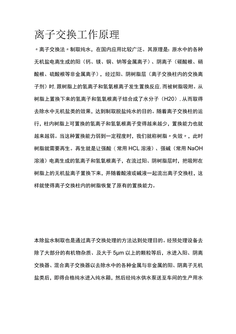 离子交换工作原理.docx_第1页