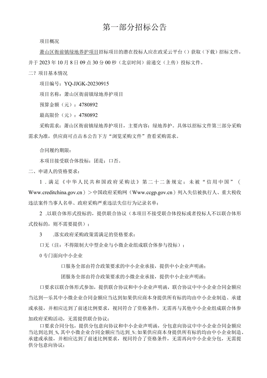 绿地养护项目招标文件.docx_第3页