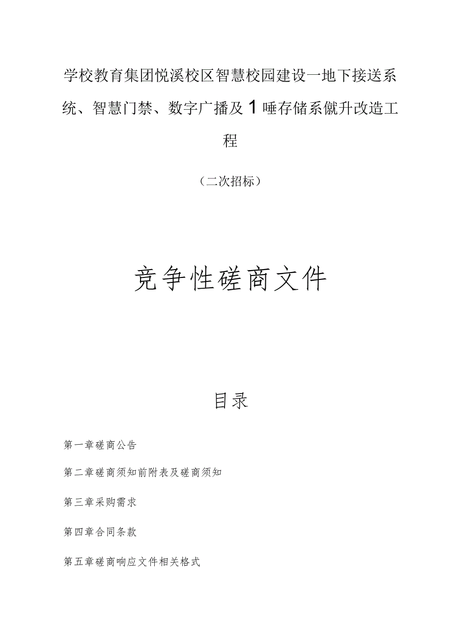 智慧校园建设——地下接送系统、智慧门禁、数字广播及监控存储系统提升改造工程招标文件.docx_第1页