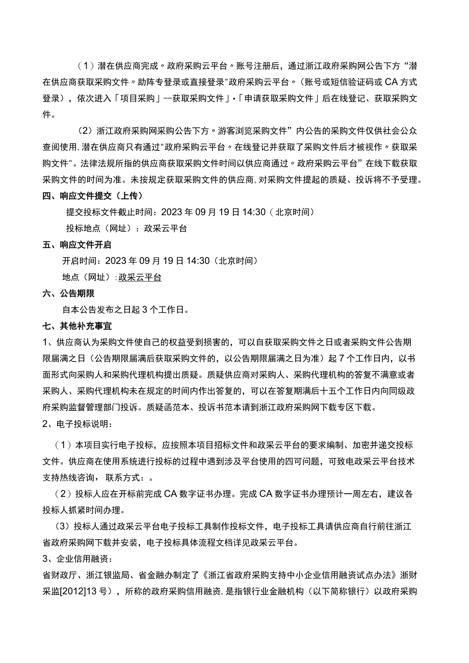 智慧校园建设——地下接送系统、智慧门禁、数字广播及监控存储系统提升改造工程招标文件.docx_第3页