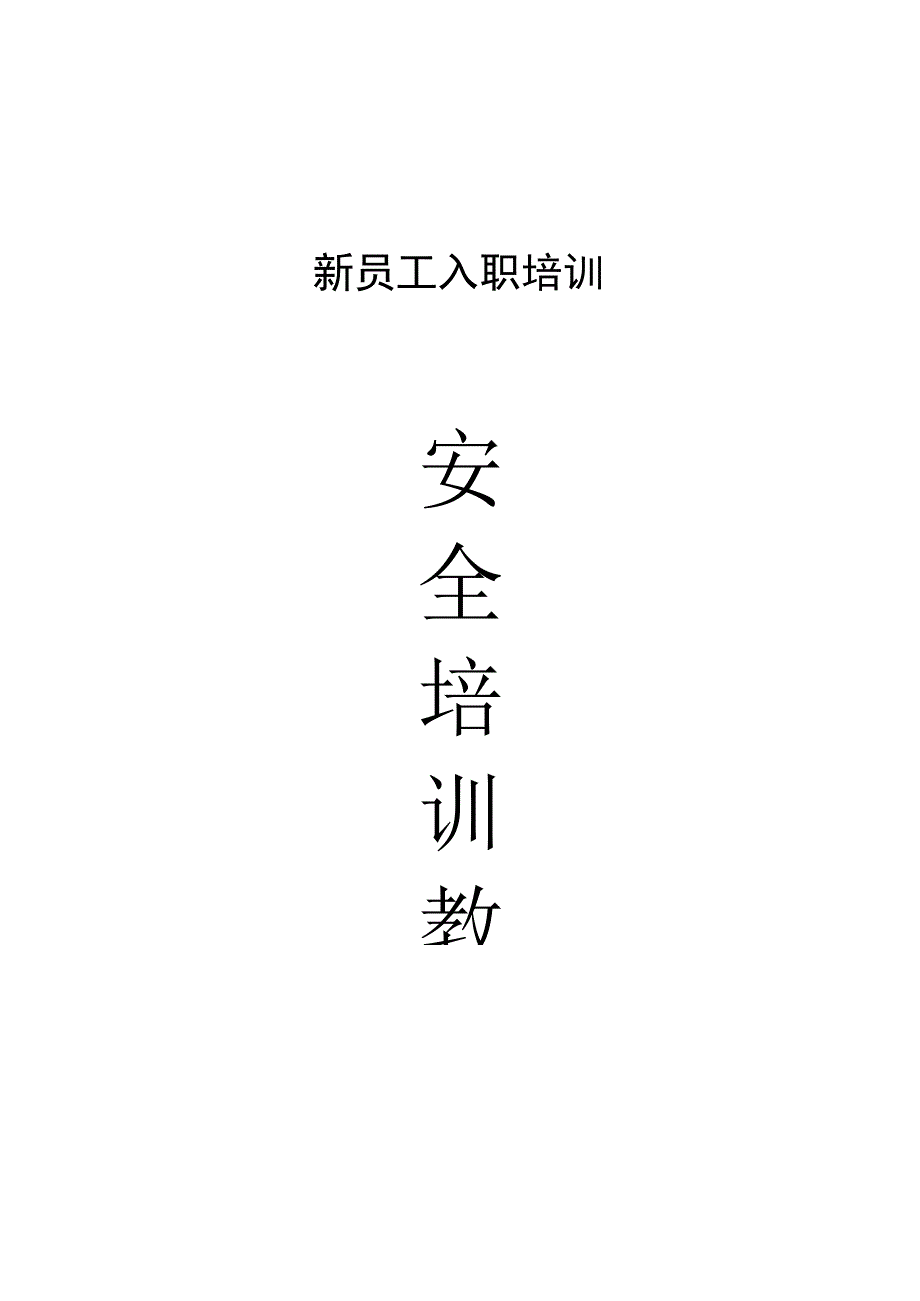 新员工安全培训教材.docx_第1页