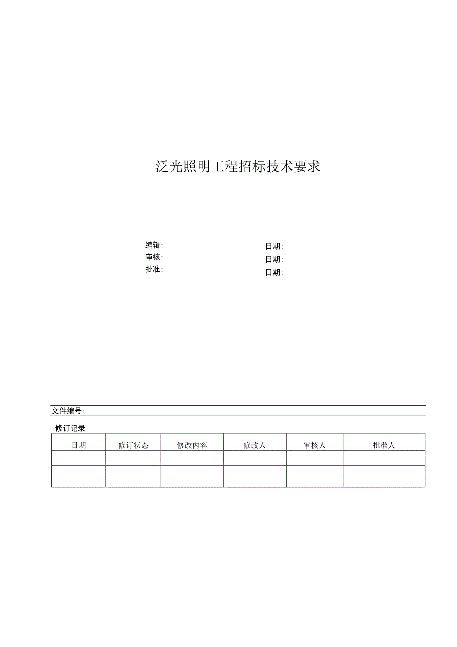 泛光照明招标技术文件.docx_第1页