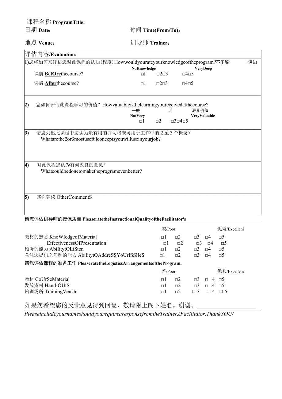 培训课程评估表 （中英文模版）.docx_第1页