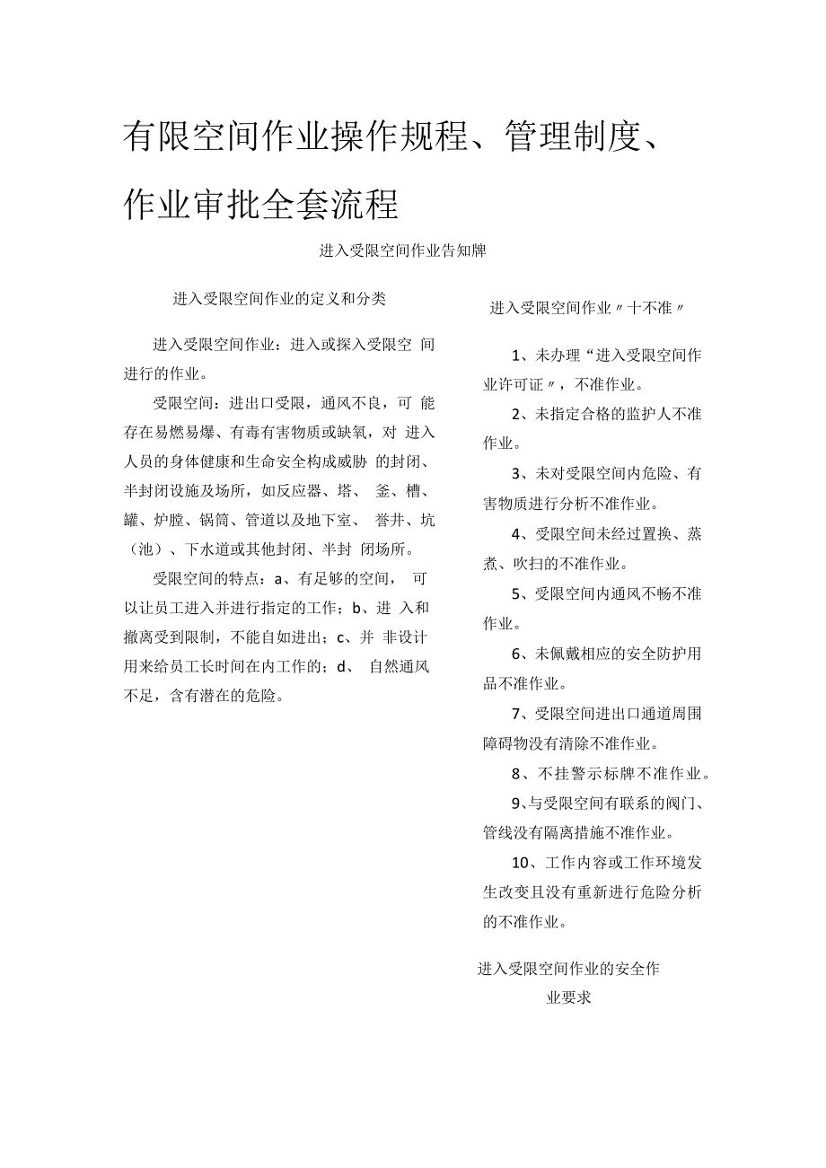 有限空间作业操作规程、管理制度、作业审批全套流程.docx_第1页