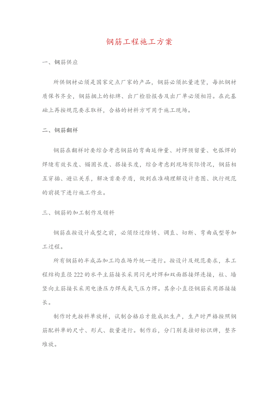 钢筋工程施工方案.docx_第1页