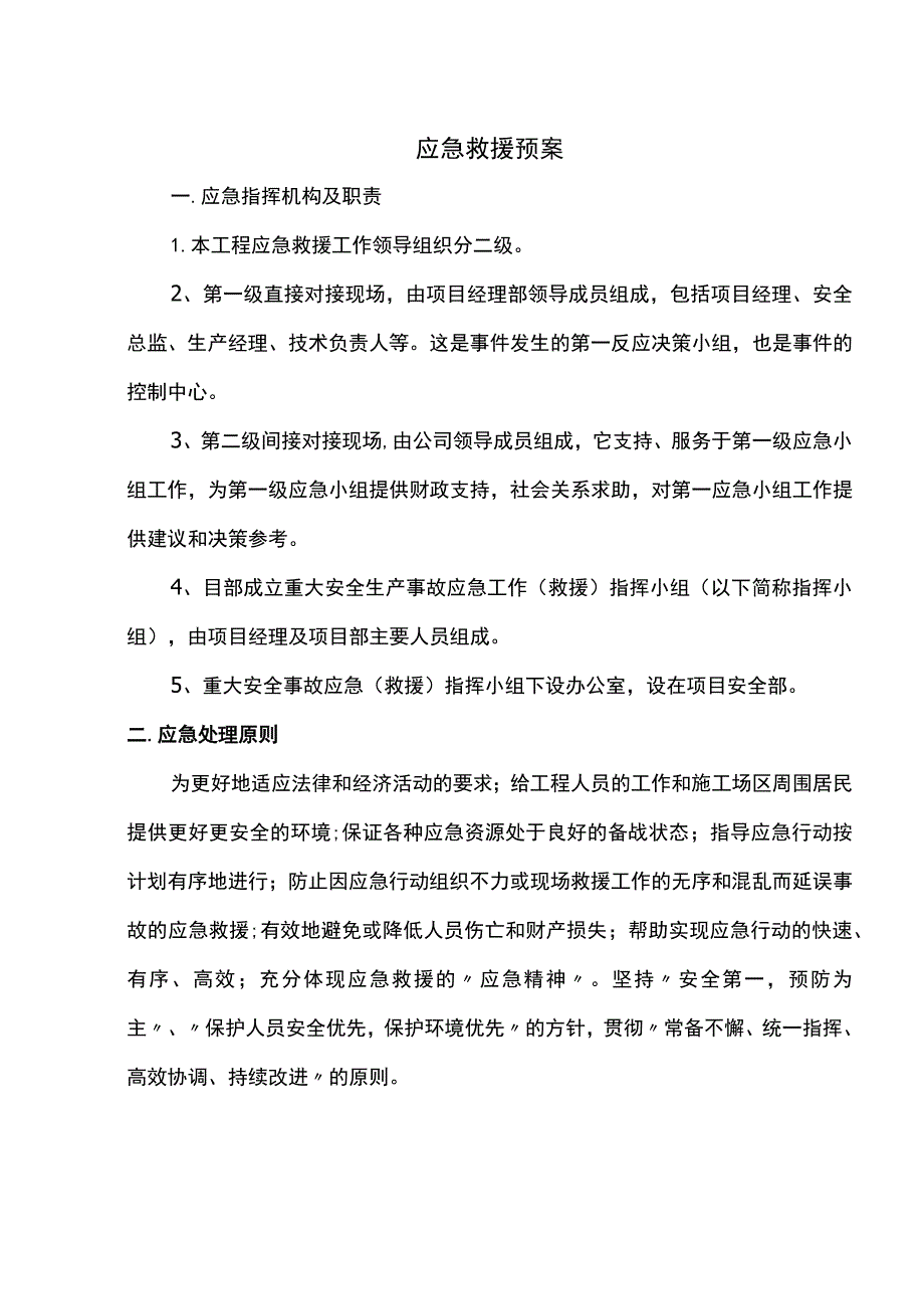 应急救援方案 (全面).docx_第1页